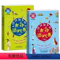 [全2册]画给孩子的古诗游戏书 [正版]幼儿学古诗词绘本朗读幼小衔接古诗游戏书幼儿园0-3-6岁儿童经典诵读大字注音版早