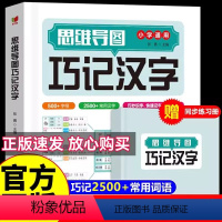 思维导图巧记汉字[赠同步练习册] 小学通用 [正版]思维导图巧记汉字小学生汉字偏旁部首结构组词成语1-6年级通用思维导图