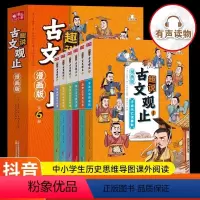 [抖音同款]趣说古文观止全6册 [正版]漫画版趣说古文观止全套6册青少年版国学经典历史文学趣味漫画阅读书古文观止里的那些