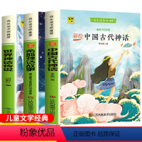 [正版]四年级上册快乐读书吧全套3本中国古代神话故事希腊神话故事中国古代神话彩绘人教新版老师四年级阅读课外书必读经典书