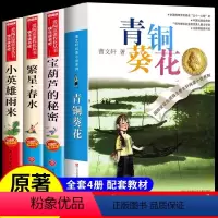 [4册]青铜葵花+宝葫芦+小英雄雨来+繁星春水 [正版]宝葫芦的秘密张天翼 适合小学生三年级四年级看的课外书上册下册阅读