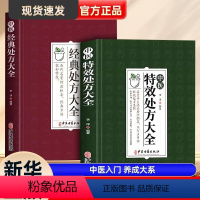 [正版]中医特效处方集大全 老中医临证经验撷英不可多得特效处方集锦书籍 名镇杏林处方灵活奥妙无穷 李淳 中医古籍出版社