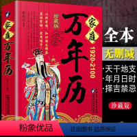 [正版]家庭万年历书籍全集1920-2100年樊岚岚原著传统节日民俗十二生肖 农历公历对照表 中华万年历全书万年历书老