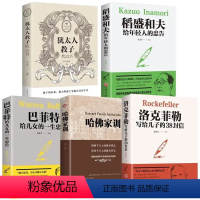 [正版]全集5册 哈佛家训+犹太人教子枕边书+洛克菲勒 38封信+巴菲特+稻盛和夫 珍藏版 励志成功大智慧父母读物 教