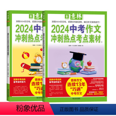 2024中考作文冲刺热点考点素材①+② [正版]意林2024中考高考作文冲刺热点考点素材 初中版高中版高分范文精选中考满