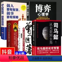 [全4册]司马懿+曾国藩+做人做事+博弈 [正版]司马懿书籍 从龙套到主角 曹操一个能变的牛人诸葛亮一个能算的牛人为人处