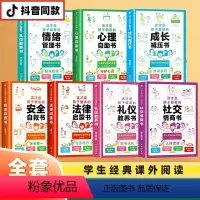 全7册 社交情商+成长减压+礼仪教养+安全自救+心理自助+法律启蒙+情绪管理 [正版]抖音同款这才是孩子爱看的社交情商书