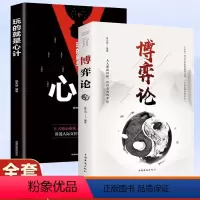 [正版]全2册博弈论玩的就是心计图解博弈论的诡计大全集思维书心理学与经济学为人处世生存谋策略自我提升处理人际关系成长励