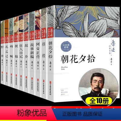 [全套10册]鲁迅作品全集 [正版]全8册 名家作品全集鲁迅老舍萧红叶圣陶经典散文集精选冰心儿童文学散文读本小学生三年级