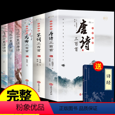 [6册]唐诗宋词元曲+飞花令里读诗词 [正版]全套3册 唐诗宋词三百首鉴赏辞典元曲全集小学生必背300首幼儿启蒙一百首7