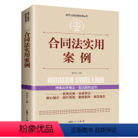 [正版]合同法实用案例 现代公民法律实用丛书 法条法规汇编解释理解适用合同变更撤销争议融资租赁建设工程道路运输技术委托