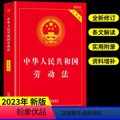 [正版]2023年劳动法实用版 中华人民共和国民法典刑法法律书籍法学全套一本通合同法民事诉讼法律自学中国法制出版社