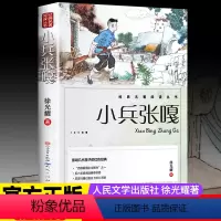 [人民文学出版社]小兵张嘎 [正版]小兵张嘎 人民文学出版社五年级六年级必读的课外书徐光耀原著适合四至六年级看的红色经典