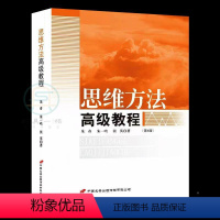 [正版] 思维方法高级教程第2版 全新思维方法 知识与思维 思维导图 思维的基本程序和基本规则 大脑灵活运用