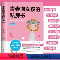 [正版]青春期女孩教育书籍10-18岁妈妈送给青春期女儿的私房书10~16岁女孩青春期生理少女成长与性知识教育女孩发育