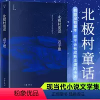 [正版]北极村童话(茅盾文学奖、鲁迅文学奖得主迟子建小说代表作)《额尔古纳河右岸》作者成名作 文学王国的起点作家出版社