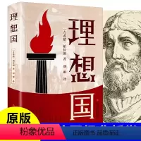 [正版]理想国 古希腊 柏拉图著完整版原版无删减白话文全套外国哲学对话体译丛西方思想