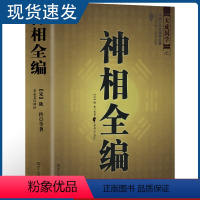 [正版]神相全编 文白对照足本全译 大成国学麻衣神相的补充延伸 陈希夷看相术古代相法看面相手相 相儿经 照胆经 看相书