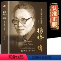 [正版]杨绛传原著永不褪色的优雅杨绛传语录且以优雅过一生钱钟书夫人作品全集我们三女性励志名人传记哲走到人生边上学经典书