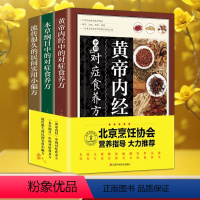 [正版] 养生食养大全3本 黄帝内经本草纲目民间实用食养方中医养生书籍中医养生家庭食补食疗偏方秘方养生书饮食营养食