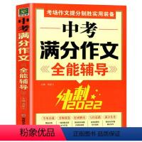 中考满分作文全能辅导 [正版]2022中考满分作文全能辅导书冲刺2022考场真题作文全国考场真题精品作文选中学生作文大全