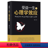 [正版]受益一生的心理学效应自我认知社交自控情绪职场管理决策人生心理学效应正面影响提升书籍拖延心理学微表情心理学入门畅