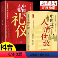 [正版]全2册中国式礼仪大全人情世故中国式应酬酒桌话术规矩教养书漫画图解中国式饭局社交职场商务礼仪书籍农村红白喜事实用