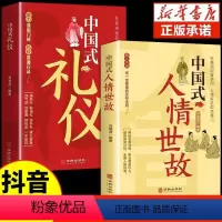 [正版]全2册中国式礼仪大全人情世故中国式应酬酒桌话术规矩教养书漫画图解中国式饭局社交职场商务礼仪书籍农村红白喜事实用