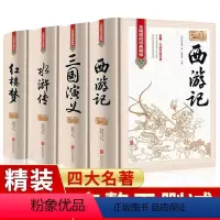 四大名著 [正版]精装完整珍藏版中国四大名著全套原著三国演义水浒传西游记红楼梦典藏版儿童小学生高初中生青少年版文言文白话