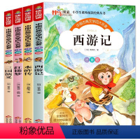 中国古典文学四大名著 全4册 [正版]四大名著全套4册小学生版 红楼梦 三国演义 西游记 水浒传 小学生课外阅读书籍一