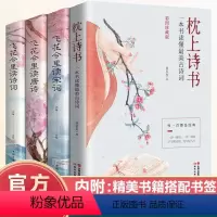[正版]全套4册枕上诗书飞花令里读诗词原著古诗词大全 中国诗词大会唐诗宋词鉴赏辞典赏析 中国古代文学古诗词书籍书排