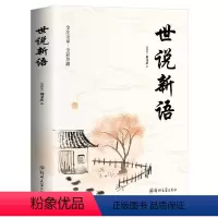 世说新语 [正版]世说新语原著全译全注全彩珍藏版 小学生青少年初高中版阅读版 解读魏晋名士的逸闻轶事 魏晋南北朝史料 世