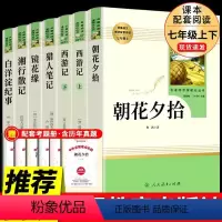 [人教版6册]国一上必读正版 送考试重点 [正版]全套6册 七年级上册阅读名著 朝花夕拾鲁迅原著书和西游记镜花缘猎人笔记