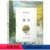 根鸟 [正版] 根鸟 课外书 曹文轩四五六年级课外阅读书籍 9-12岁读物 小学生3-6年级课外读物 儿童文学故事书 儿