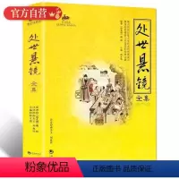 [正版]国学经典 处世悬镜全集 教人如何做人做事 为人处世哲理经典人生百态明理箴言成功励志书籍中国古代经典书籍儿童文学