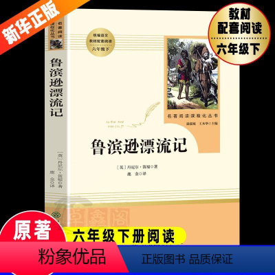 鲁滨逊漂流记 [正版]人教版鲁滨逊漂流记原著完整版人民教育出版社六年级下册小学生课外阅读书籍世界名著经典文学书目鲁宾孙青