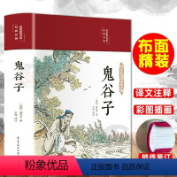 [正版]布面精装鬼谷子原著 彩图国学经典名著白话文原版全译思维谋略与攻心术智慧谋略学书大全彩色插图版中国谋略奇书