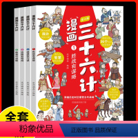 [全4册]漫画版三十六计 [正版]漫画版三十六计全套4册原著儿童国学经典启蒙 带孩子领略古人的智慧谋略 学会为人处世高情