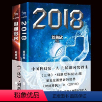 [正版]刘慈欣科幻小说集 共2册 时间移民+2018 刘慈欣的书籍 刘慈欣继三体全集 流浪地球之后新作 现当代科幻小