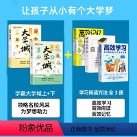 [全套5册]学霸大学城+高效学习法 [正版]荣恒学霸大学城上下 走进大学城2024高考志愿填报指南985211全国名校介