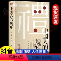 [精装硬壳]中国人的规矩 [正版]抖音同款礼 中国人的规矩书籍 为人处世求人办事会客商务应酬称呼社交礼仪 中国式的酒桌话