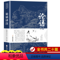 [正版]论语国学经典 论语译注 论语高中版全集原著完整版 原文学庸孔子著书籍诠解四书五经大学中庸论语诵读本初中生读物中