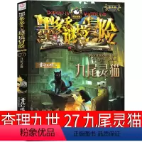 27.九尾灵猫 [正版]墨多多谜境冒险27九尾灵猫 阳光版墨多多之历险记文字版墨多多秘境冒险解谜卡解密卡 探险记 的查里