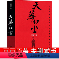 [正版]天幕红尘豆豆原版原著书未删减原版无删减2005原版豆豆著第一版精装长篇小说文学书籍中国当代文库天道电视剧原著作