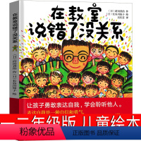 在教室说错了没关系 [正版]在教室说错了没关系绘本 一年级二年级课外书老师必读儿童读物 莳田晋至 在教室里说错也没关系