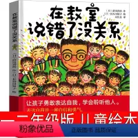 在教室说错了没关系 [正版]在教室说错了没关系绘本 一年级二年级课外书老师必读儿童读物 莳田晋至 在教室里说错也没关系