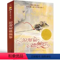 浪漫鼠德佩罗 [正版]浪漫鼠德佩罗 凯特·迪卡米洛著新蕾出版社二年级三年级三年级五年级六年级必读课外书小学生阅读书籍儿童