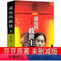 [正版]遥远的救世主原著未删版珍藏版未删减原版2005原版豆豆著第一版精装长篇小说文学书籍中国当代文库天道电视剧原著作