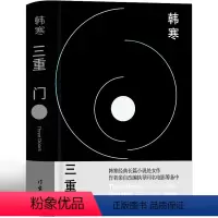[正版]三重门 韩寒著书籍学校之门社会之门家庭之门韩寒的书全集青春文学小说书籍经典长篇小说作家出版社