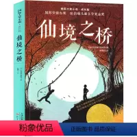 仙境之桥 [正版]通往特雷比西亚的桥 新蕾出版社二年级三年级三年级五年级六年级小学生必读课外书《仙境之桥》原著国际大奖小